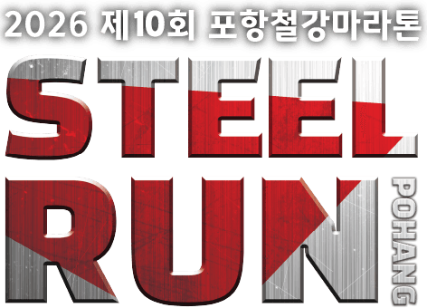 2026 철강마라톤 이미지