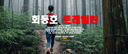 회동호 트레일런 이미지