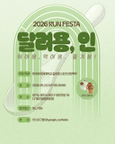 달려용, 인 2026 RUN FESTA 이미지