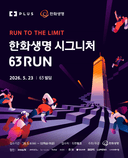 2026 한화생명 시그니처 63 RUN 이미지